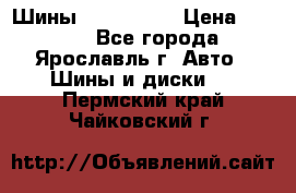 Шины 195/65 R15 › Цена ­ 3 000 - Все города, Ярославль г. Авто » Шины и диски   . Пермский край,Чайковский г.